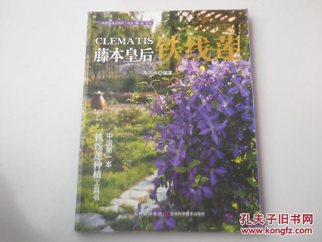 藤本皇后：鐵線(xiàn)蓮（中國(guó)第一本鐵線(xiàn)蓮種植工具書(shū)）品相見(jiàn)圖及描述