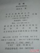 沈从文集：边城