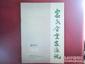 农民企业家通讯【创刊号】1988-1