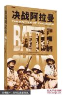 和平万岁•第二次世界大战图文典藏本：决战阿拉曼
