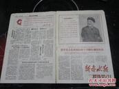 新赤水报1968年四月二十五日《创刊号，含创刊词》   8开4版   实物图  品自定  正版现货