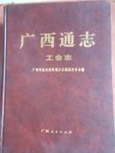 广西通志 工会志