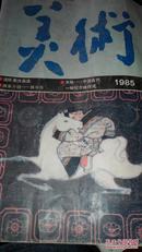 美术 1985.4，六箱