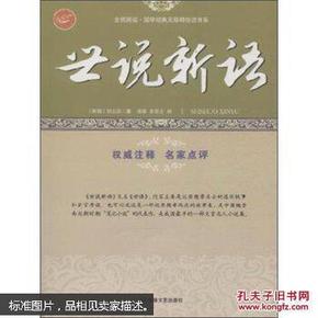 全民阅读·国学经典无障碍悦读书系：世说新语