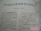 1963年河北省田径队--打破全国纪录的运动员傅生海油印稿《中跑运动训练经验》