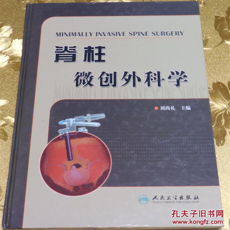 脊柱微創(chuàng)外科學主編：劉尚禮 人民衛(wèi)生出版社