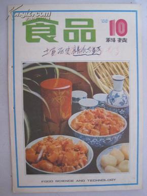 食品科技（1983年10期）