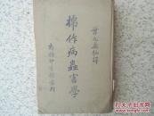 棉作病蟲害学【中华民国二十五年十一月初版】