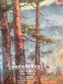 上海国际拍卖有限公司2004秋季拍卖图录-油画、水彩画