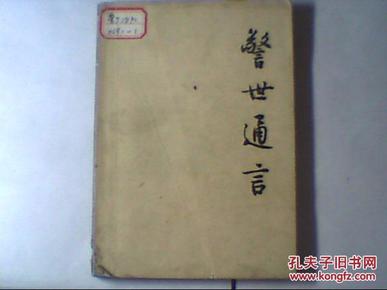 警世通言  上册  95年北京10印