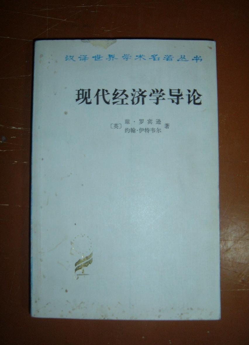 现代经济学导论