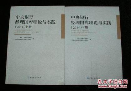 中央银行经理国库理论与实践2014年 上下