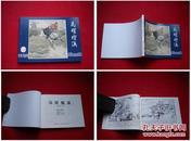 《马跃檀溪》三国20，王亦秋绘，上海2009.1出版，1602号，连环画
