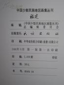 中国少数民族地区画集丛刊 福建