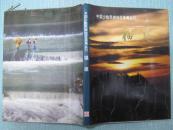 中国少数民族地区画集丛刊 福建