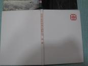 中国少数民族地区画集丛刊 福建