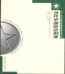 自考教材：当代中国政治制度 包玉娥 (课程代码 0315)(2007年版) （内容一致，印次、封面或原价不同，统一售价，随机发货）