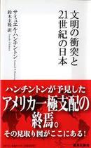 文明の衝突と21世紀の日本=！文明冲突与21世纪的日本 (集英社新書)  サミュエル・P. ハンチントン亨廷顿著（美国国家战略智囊哈佛教授, Samuel P. Huntington原著),鈴木主税译