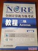 全国计算机等级考试教程：二级Access（全新版）