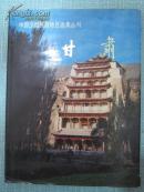 中国少数民族地区画集丛刊 甘肃
