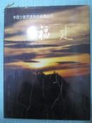 中国少数民族地区画集丛刊 福建