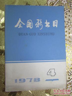 全国新书目（1978：4）总第354期