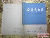 全国新书目（1978：4）总第354期