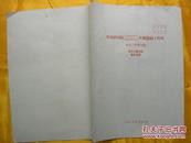 中国科学院石油.煤炭研究所庆祝建国十周年研究工作报告会催化工艺学组报告提要