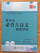 高中生必背古诗文钢笔字帖 田英章 吴玉生书 楷书 行楷