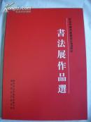 辽宁省书法家协会纪念中国共产党成立85周年书法展作品选