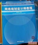 全国计算机技术与软件专业技术资格（水平）专试指定用书：网络规划设计师教程