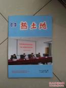 热土地（2015年第1期）池州市新四军历史研究会，中共池州市委党史研究室编