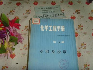 化学工程手册第14篇 萃取及浸取 文泉化学类16开Y-12-2