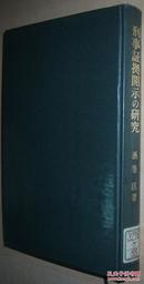☆日文原版书 刑事証拠开示の研究 単行本 酒巻匡