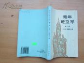 青年近卫军