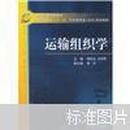 21世纪高等学校教材·普通高等教育“十一五”汽车类专业（方向）规划教材：运输组织学