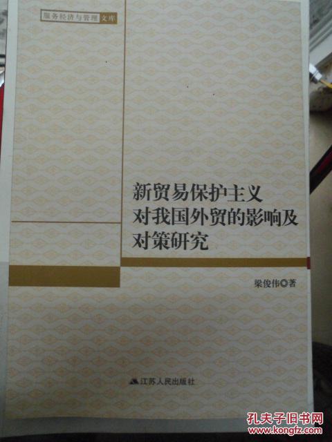 点击查看原图 新贸易保护主义对我国外贸的影响及对策研究