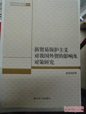 新贸易保护主义对我国外贸的影响及对策研究