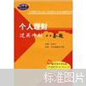 中国银行业从业人员资格认证考试辅导系列：个人理财过关冲刺八套题