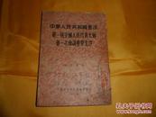 中华人民共和国宪法 第一届全国人民代表大会 第一次会议重要文件 学习资料