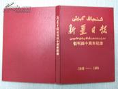 新疆日报创刊四十周年纪念