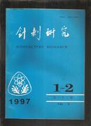 针刺研究 （季刊）1997年1--2（第32卷）