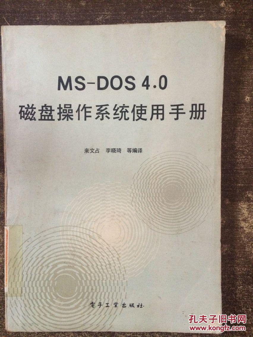 MS-DOS 4.0 磁盤操作系統(tǒng)使用手冊（館藏?zé)o涂畫）正版老版
