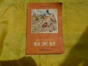 彩色连环画：秋天好-小学一年级补充读物（1958年.人们热情劳动、生产大跃进成果.罗兴绘图.插图）