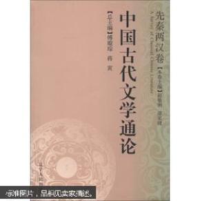 中国古代文学通论.先秦两汉卷