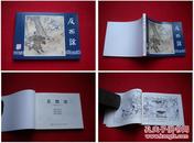 《反西凉》三国32，李铁生绘，上海2009.1出版，1612号，连环画