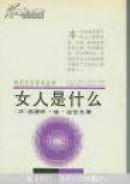 现代文化学术丛书 ：女人是什么