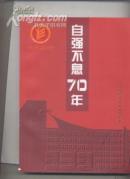 自强不息70年 (1939-2009成都市纺织高等专科学校校史)