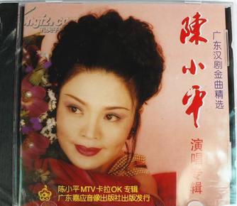 广东汉剧金曲精选（陈小平演唱专辑）（VCD）