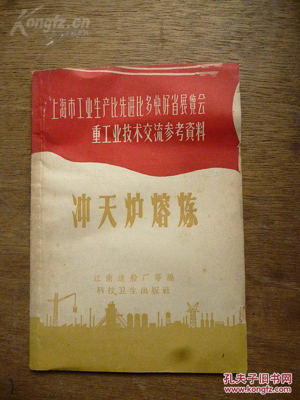 上海市工业生产比先进比多快好省展览会重工业技术交流参考资料《冲天炉熔炼》江南造船厂 编 1958年一版一印 科技卫生出版社出版